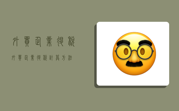 外贸企业退税,外贸企业退税计算方法-图1