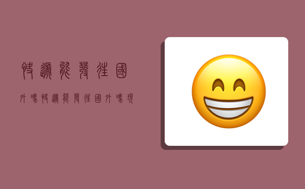 快递能发往国外吗,快递能发往国外吗现在-图1