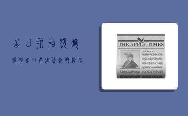 出口拼箱海运报价,出口拼箱海运报价怎么算-图1