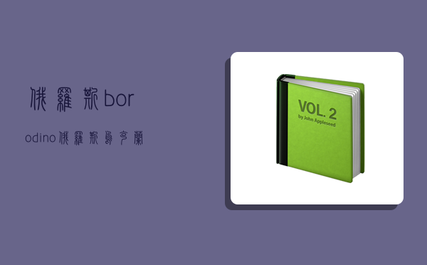 俄罗斯borodino,俄罗斯乌克兰边界冲突事件的最新进展-图1