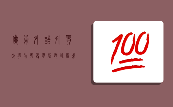 广东外语外贸大学南国商学院地址,广东外语外贸大学南国商学院地址邮编-图1