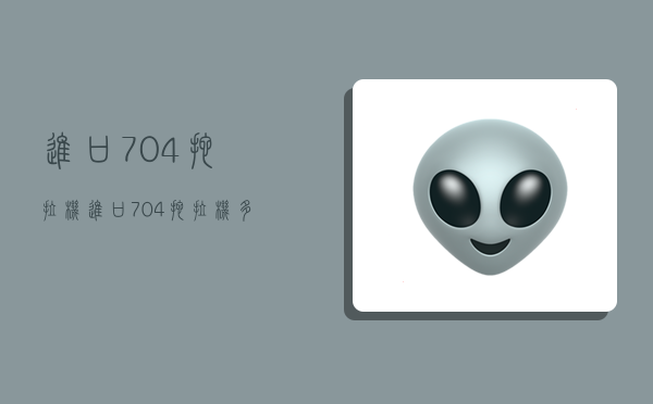 进口704拖拉机,进口704拖拉机多少钱-图1