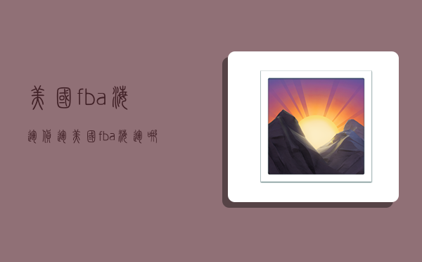美国fba海运货运,美国fba海运哪家好-图1