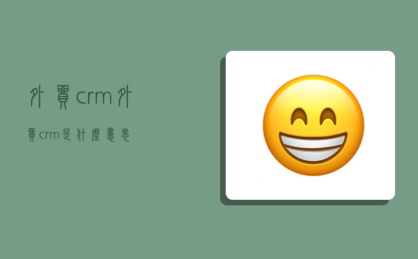 外贸 crm,外贸crm是什么意思-图1