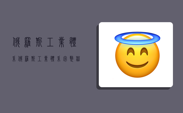 俄罗斯工业体系,俄罗斯工业体系完整程度-图1