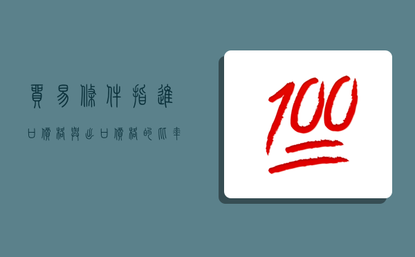 贸易条件指进口价格与出口价格的比率,贸易条件指进口价格与出口价格的比率对吗-图1