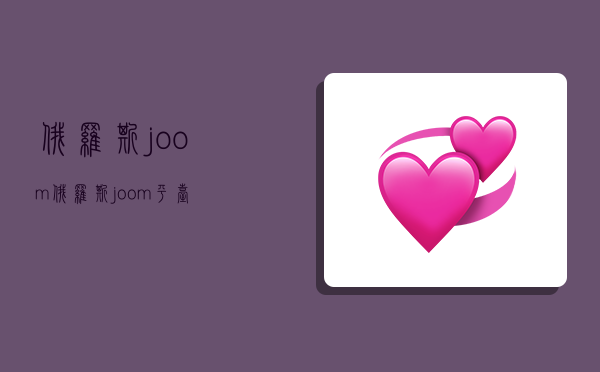 俄罗斯joom,俄罗斯joom平台-图1