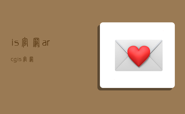 is官网,arcgis官网-图1
