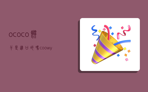 ococo饼干是进口的吗,coowy饼干-图1