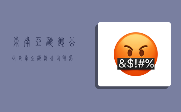 东南亚海运公司,东南亚海运公司排名-图1