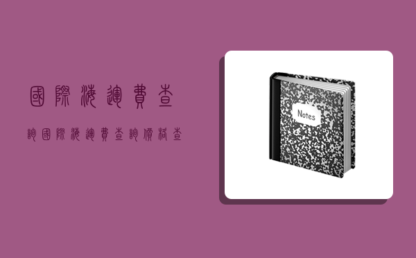 国际海运费查询,国际海运费查询价格查询-图1