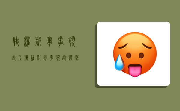 俄罗斯军事领导人,俄罗斯军事领导体制-图1