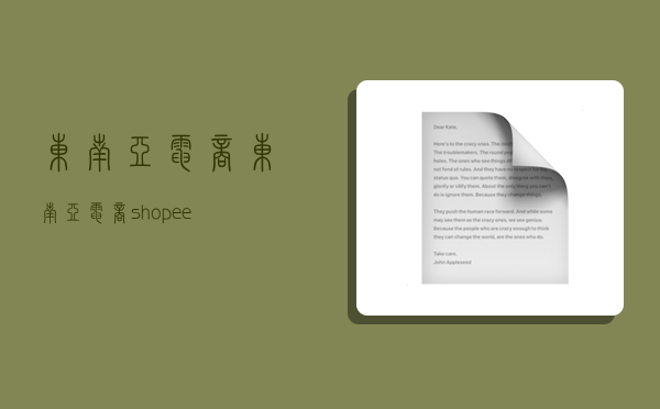 东南亚电商,东南亚电商shopee-图1