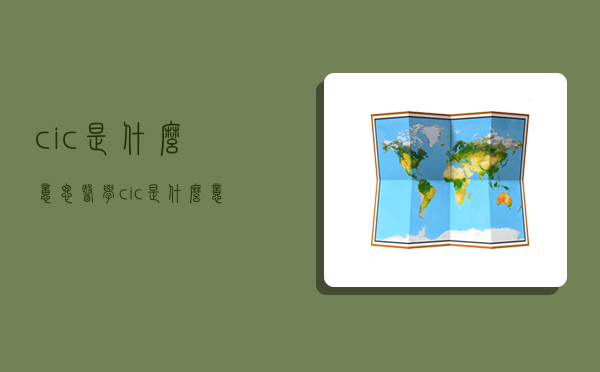 cic是什么意思,医学cic是什么意思-图1