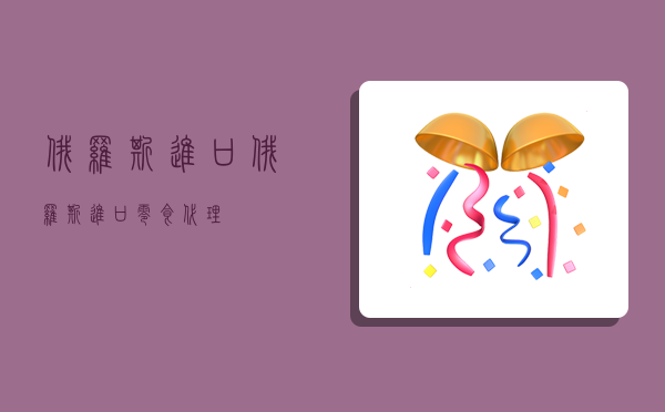 俄罗斯进口,俄罗斯进口零食代理-图1