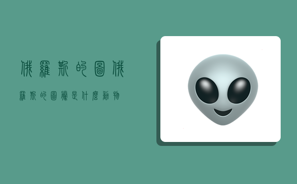 俄罗斯的图,俄罗斯的图腾是什么动物-图1