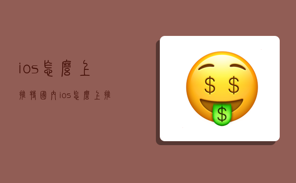 ios怎么上推特,国内ios怎么上推特-图1