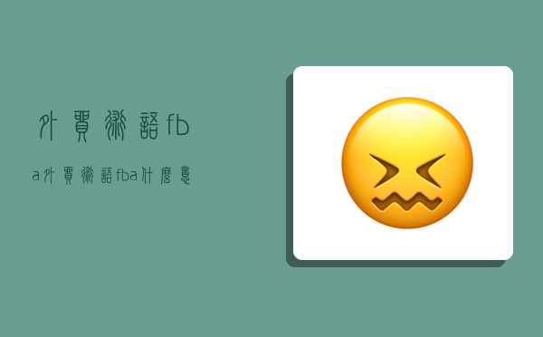 外贸术语fba,外贸术语fba什么意思-图1