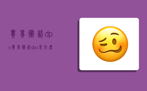 贸易术语dpu,贸易术语dpu是什么意思-图1