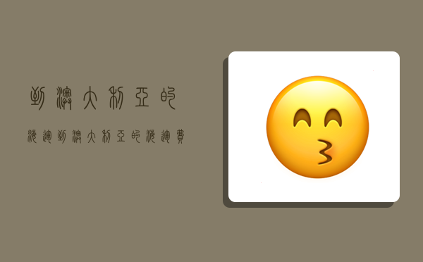 到澳大利亚的海运,到澳大利亚的海运费-图1