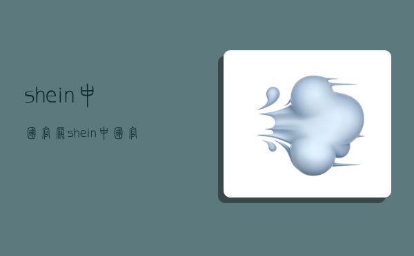 shein中国官网,shein中国官网app-图1