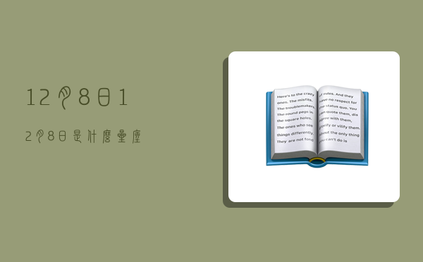 12月8日,12月8日是什么星座-图1