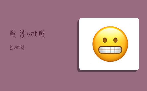 欧洲vat,欧洲vat税-图1