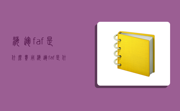 海运faf是什么费用,海运faf是什么意思-图1