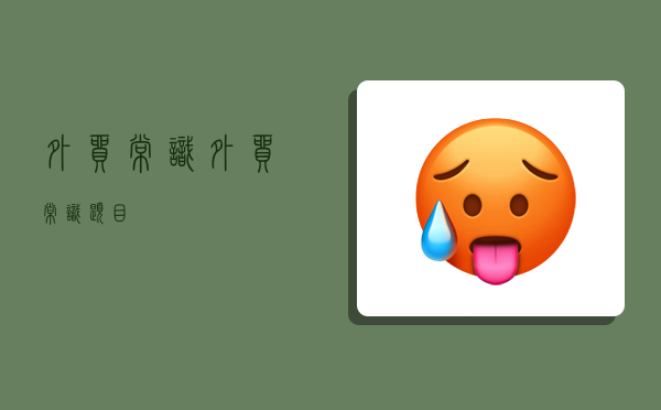 外贸常识,外贸常识题目-图1