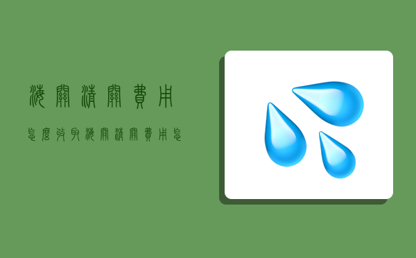 海关清关费用怎么收取,海关清关费用怎么收取200元的物品-图1