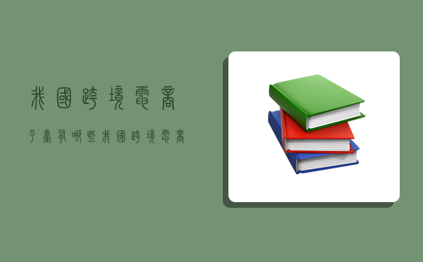 我国跨境电商平台有哪些,我国跨境电商平台有哪些模式-图1