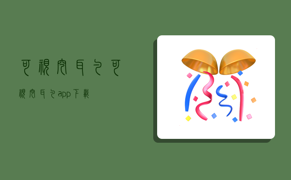 可视挖耳勺,可视挖耳勺app下载-图1