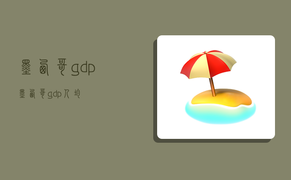 墨西哥gdp,墨西哥gdp人均-图1