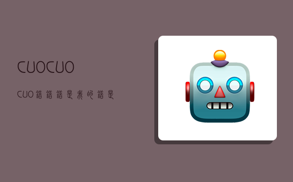 CUOCUOCUO,错错错是我的错是什么歌-图1