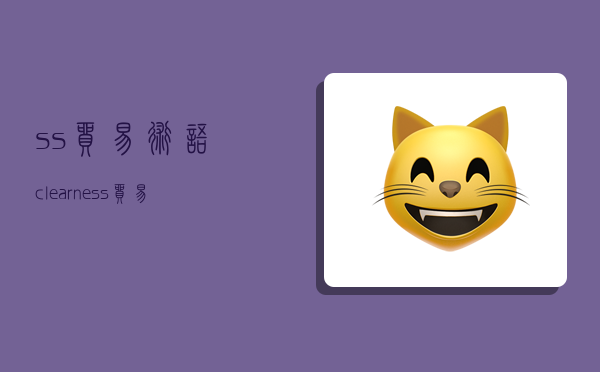 ss贸易术语,clearness贸易术语-图1