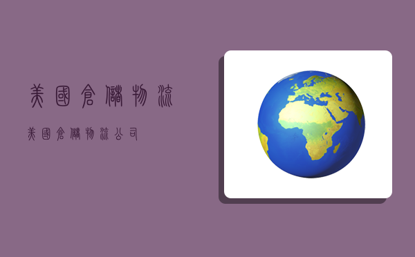 美国仓储物流,美国仓储物流公司-图1