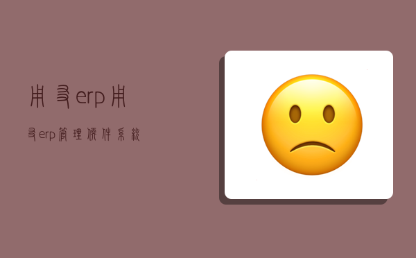 用友erp,用友erp管理软件系统-图1