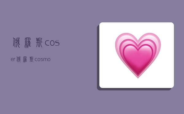 俄罗斯coser,俄罗斯cosmo-图1