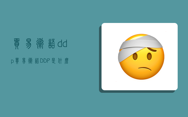 贸易术语ddp,贸易术语DDP是什么意思-图1