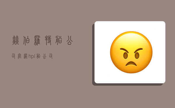 赫伯罗特船公司官网（hpl船公司）-图1