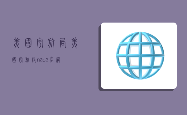 美国宇航局,美国宇航局nasa官网-图1