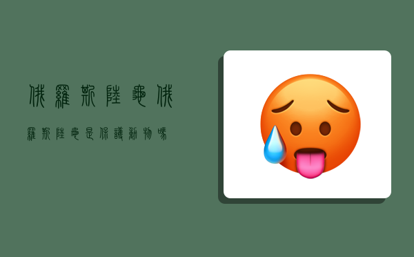 俄罗斯陆龟,俄罗斯陆龟是保护动物吗-图1