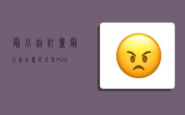 最小起订量,最小起订量是不是MOQ-图1