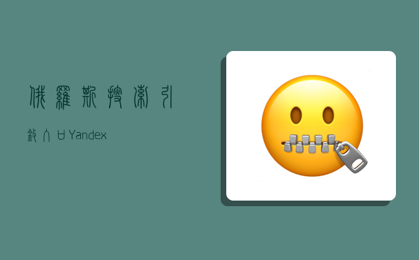 俄罗斯搜索引擎入口 Yandex-图1