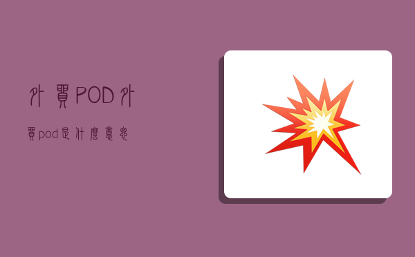 外贸POD,外贸pod是什么意思-图1