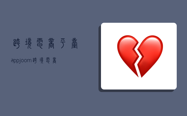 跨境电商平台app,joom跨境电商平台官网-图1