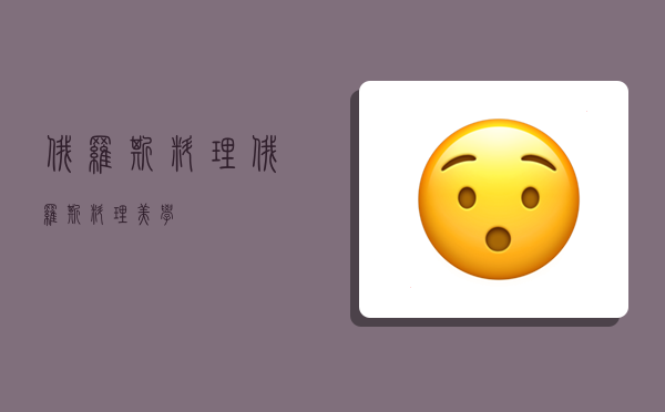 俄罗斯料理,俄罗斯料理美学-图1