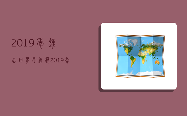 2019年进出口贸易总额,2019年进出口贸易总额美元-图1