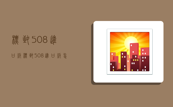 标致508进口版,标致508进口版怎么买-图1