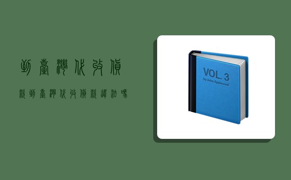 到台湾代收货款,到台湾代收货款违法吗-图1